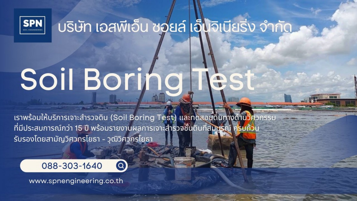 บริษัทรับจ้างทำ Soil Boring Test